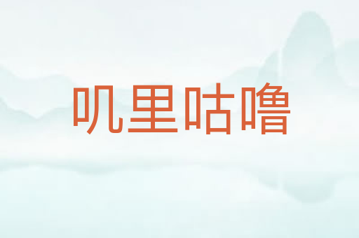 叽里咕噜