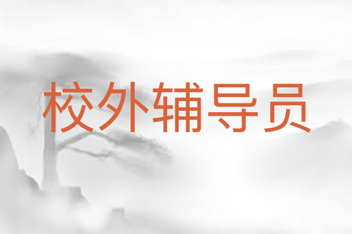 校外辅导员