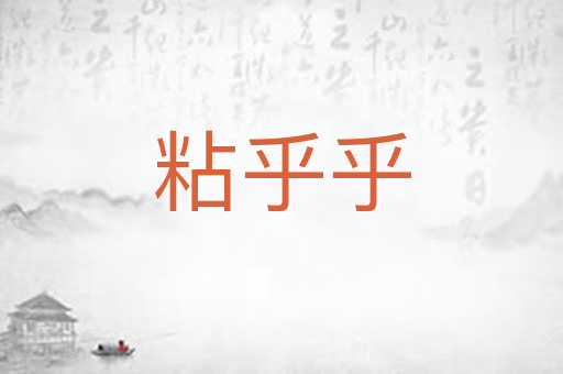 粘乎乎