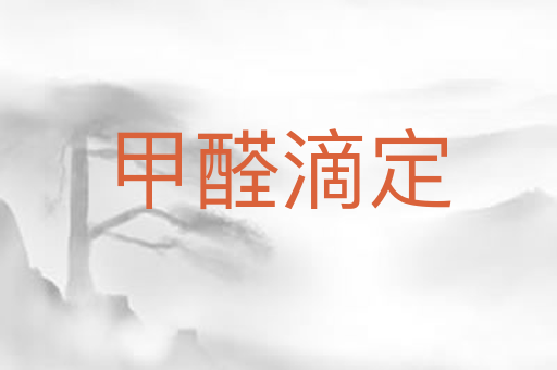 甲醛滴定