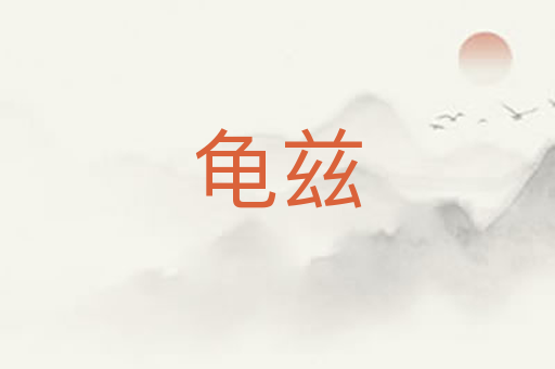 龟兹