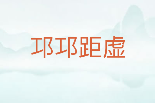 邛邛距虚
