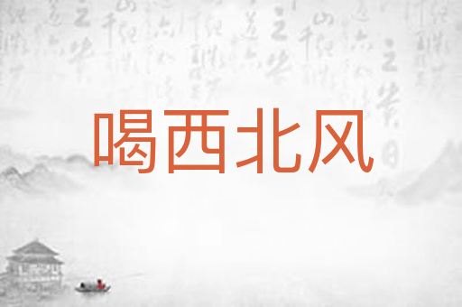 喝西北风