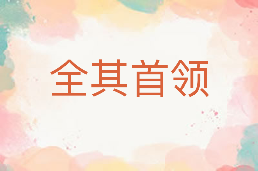 全其首领