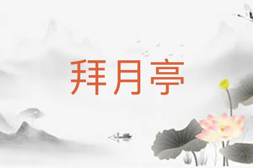 拜月亭