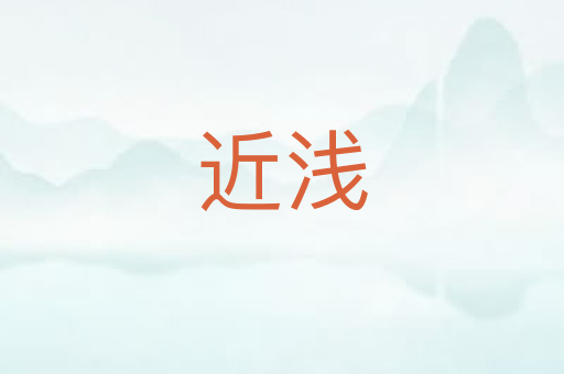 近浅