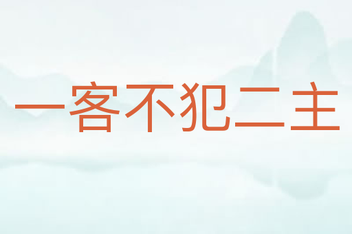 一客不犯二主