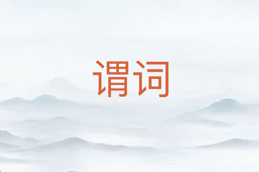 谓词