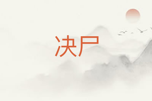 决尸