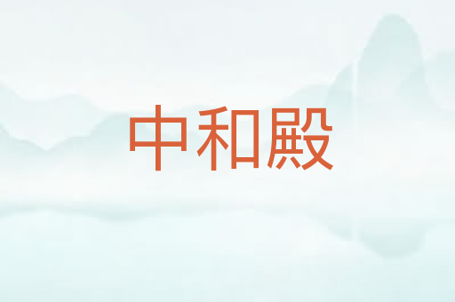 中和殿