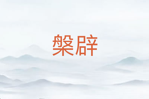 槃辟