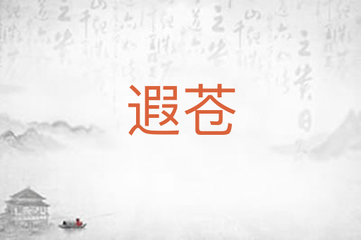 遐苍