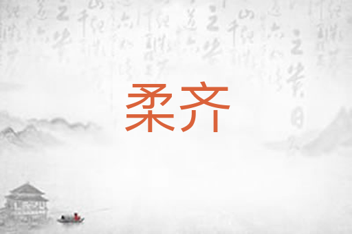 柔齐