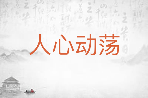 人心动荡