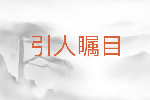 引人瞩目