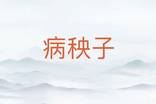 病秧子