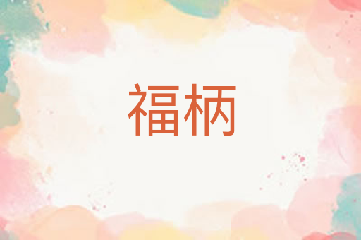 福柄