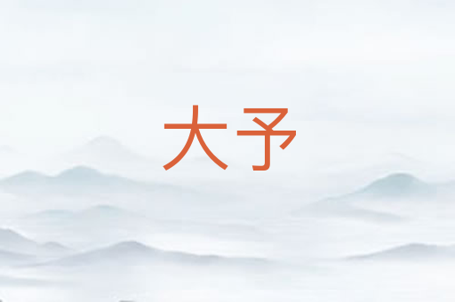大予