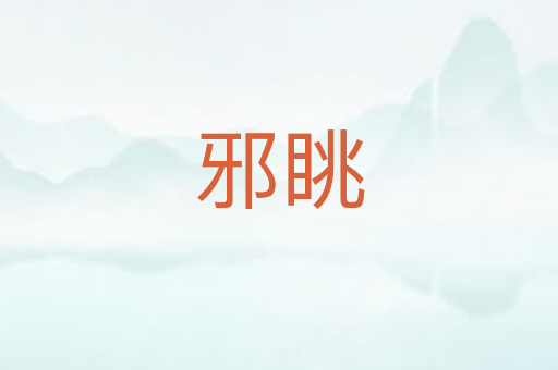 邪眺
