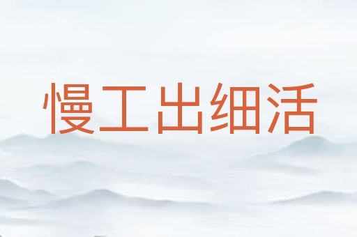 慢工出细活