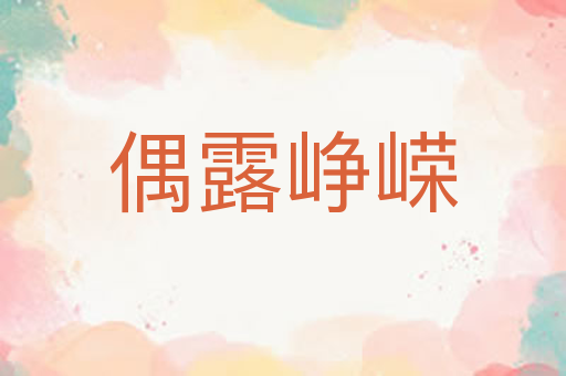 偶露峥嵘