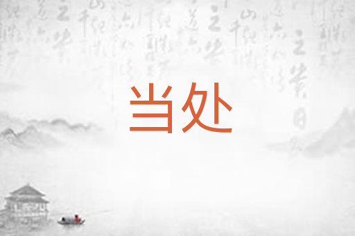 当处