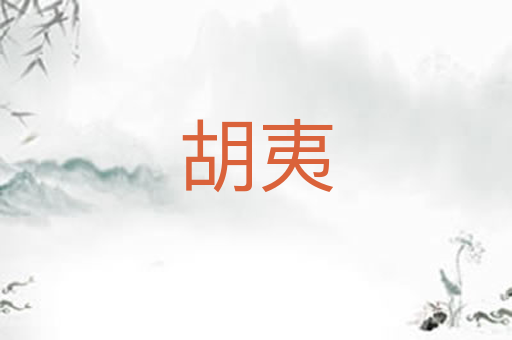 胡夷