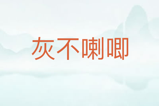 灰不喇唧