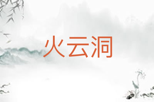 火云洞
