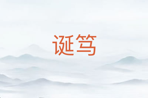 诞笃