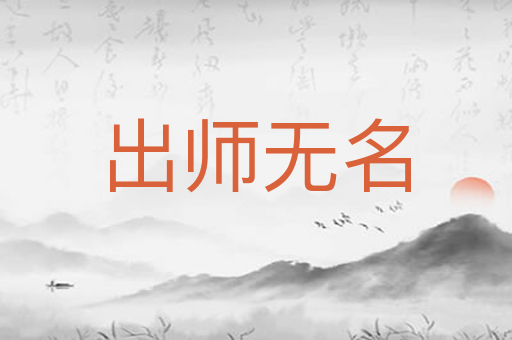 出师无名