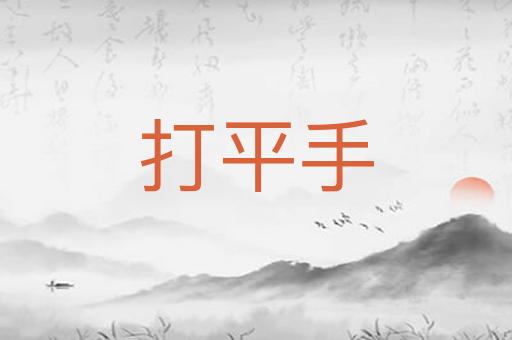 打平手