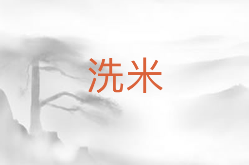 洗米