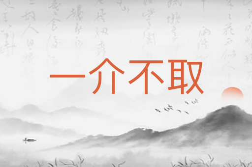 一介不取