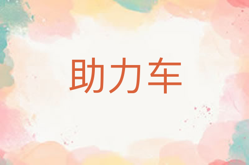 助力车