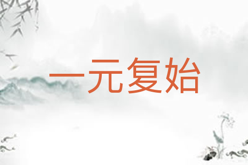 一元复始