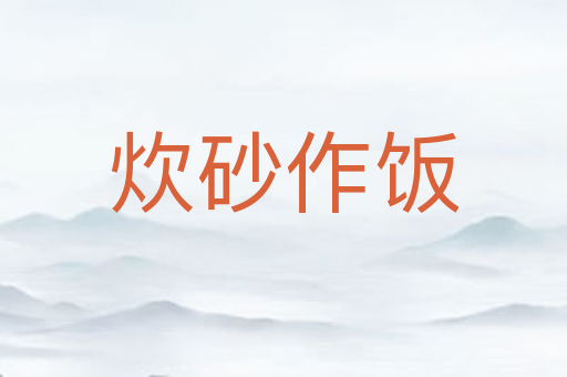 炊砂作饭