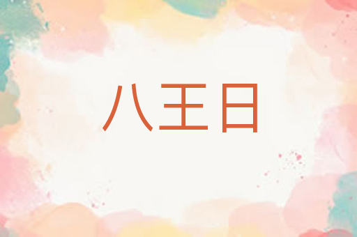 八王日