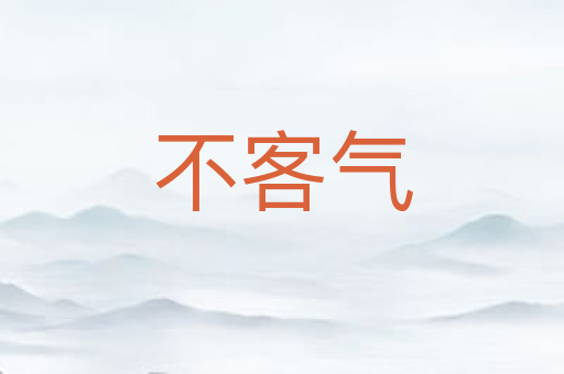 不客气