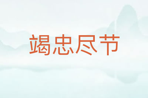 竭忠尽节