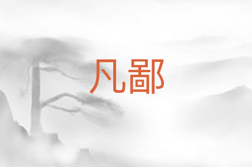凡鄙