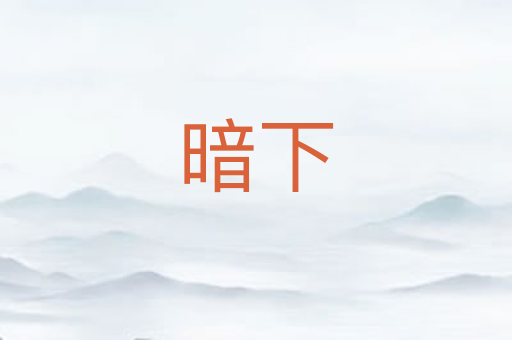 暗下