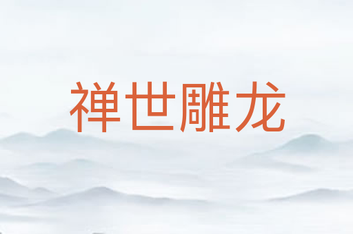 禅世雕龙