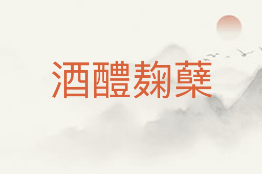 酒醴麹蘖
