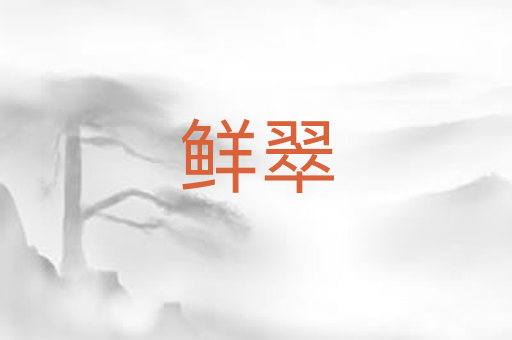 鲜翠