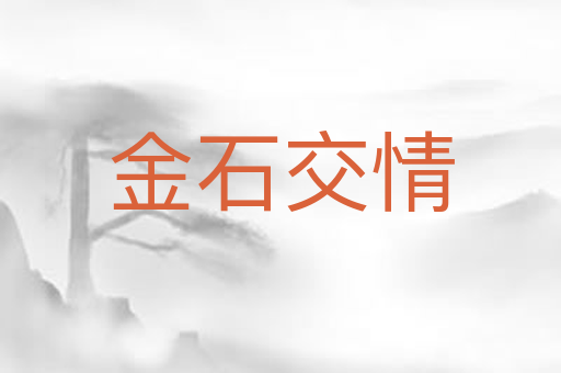金石交情