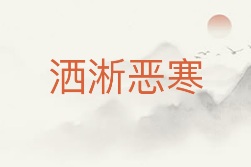 洒淅恶寒