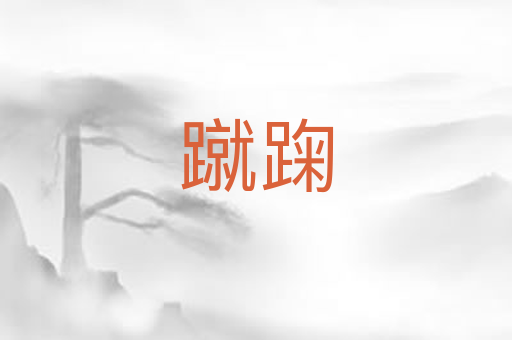 蹴踘