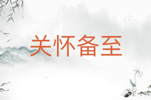 关怀备至