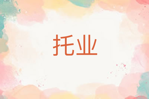 托业